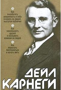 Как выработать уверенность в себе и влиять на людей, выступая публично. Как завоевывать друзей и оказывать влияние на людей. Как перестать беспокоиться и начать жить