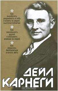 Как выработать уверенность в себе и влиять на людей, выступая публично. Как завоевывать друзей и оказывать влияние на людей. Как перестать беспокоиться и начать жить