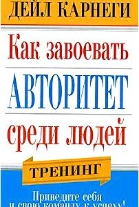 Как завоевать авторитет среди людей