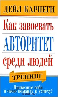 Как завоевать авторитет среди людей