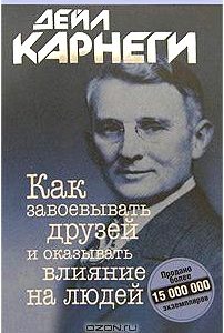 Как завоевывать друзей и оказывать влияние на людей