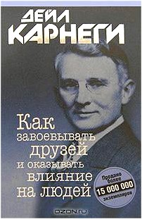 Как завоевывать друзей и оказывать влияние на людей