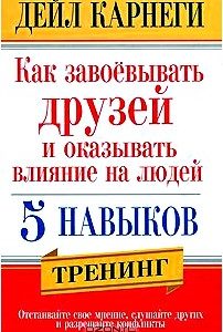 Как завоевывать друзей и оказывать влияние на людей. 5 навыков