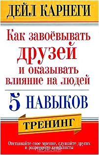 Как завоевывать друзей и оказывать влияние на людей. 5 навыков