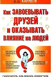 Как завоевывать друзей и оказывать влияние на людей. Самоучитель для девочек-подростков