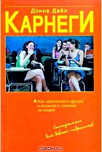 Как завоевывать друзей и оказывать влияние на людей. Самоучитель для девочек-подростков