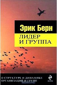 Лидер и группа. О структуре и динамике организаций и групп