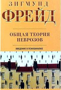 Общая теория неврозов. Введение в психоанализ