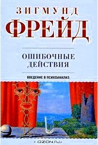 Ошибочные действия. Введение в психоанализ