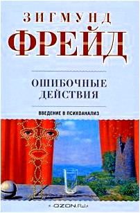 Ошибочные действия. Введение в психоанализ