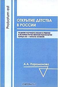 Открытие детства в России. Развитие научного знания о ребенке в истории отечественной психологии конца XIX - начала XX века