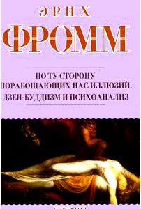 По ту сторону порабощающих нас иллюзий. Дзен-буддизм и психоанализ