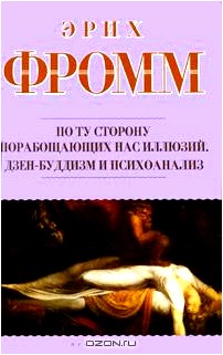 По ту сторону порабощающих нас иллюзий. Дзен-буддизм и психоанализ