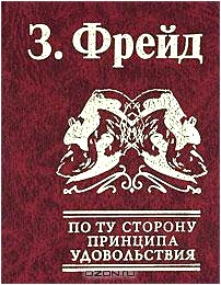 По ту сторону принципа удовольствия