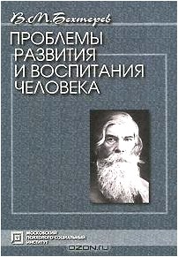 Проблемы развития и воспитания человека