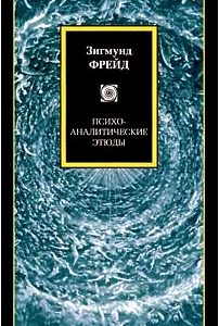 Психо-аналитические этюды