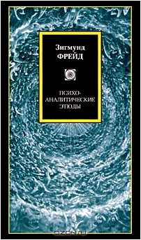 Психо-аналитические этюды