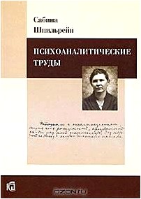 Психоаналитические труды