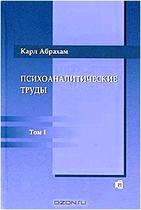 Психоаналитические труды. В 3 томах. Том 1. Работы 1907-1912 гг.