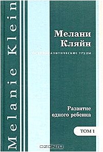 Психоаналитические труды. В 7 томах. Том 1.