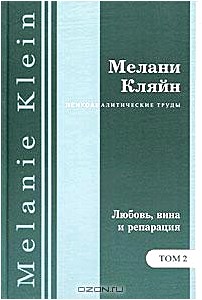 Психоаналитические труды. В 7 томах. Том 2.