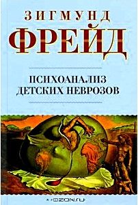 Психоанализ детских неврозов