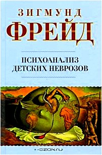 Психоанализ детских неврозов