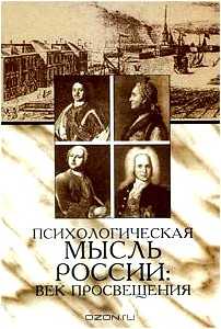 Психологическая мысль России. Век Просвещения