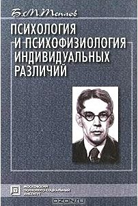 Психология и психофизиология индивидуальных различий