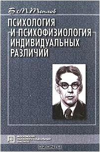 Психология и психофизиология индивидуальных различий