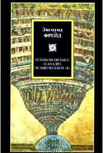 Психология масс и анализ человеческого