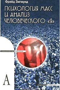 Психология масс и анализ человеческого