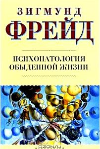 Психопатология обыденной жизни