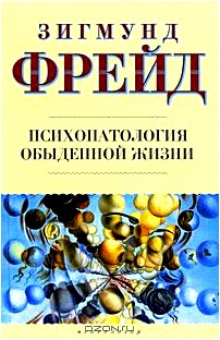 Психопатология обыденной жизни