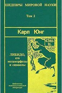 Шедевры мировой науки. Том 2. Либидо, его метаморфозы и символы