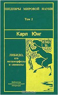 Шедевры мировой науки. Том 2. Либидо, его метаморфозы и символы