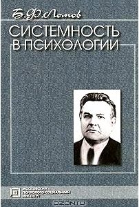 Системность в психологии