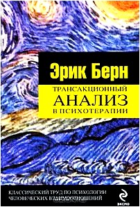 Трансакционный анализ в психотерапии