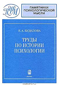 Труды по истории психологии