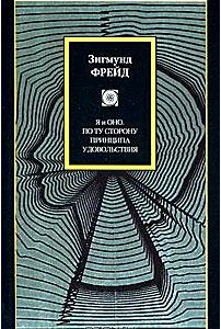Я и Оно. По ту сторону принципа удовольствия