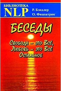 Беседы. Свобода - это Все, Любовь - это Все Остальное