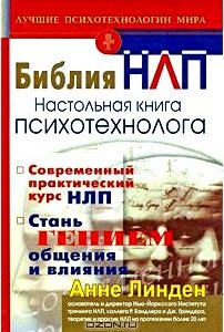 Библия НЛП. Настольная книга психотехнолога