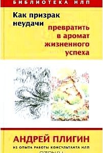 Как призрак неудачи превратить в аромат жизненного успеха. Из опыта работы НЛП-консультанта