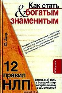 Как стать богатым & знаменитым. 12 правил НЛП