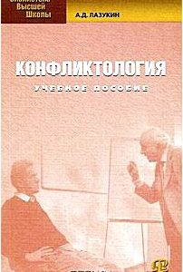 Конфликтология