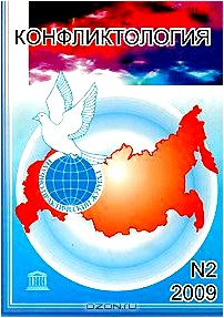 Конфликтология. Ежеквартальный научно-практический журнал, №2, 2009