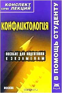 Конфликтология. Конспект лекций