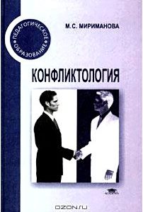 Конфликтология