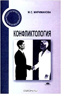 Конфликтология