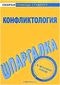 Конфликтология. Шпаргалка